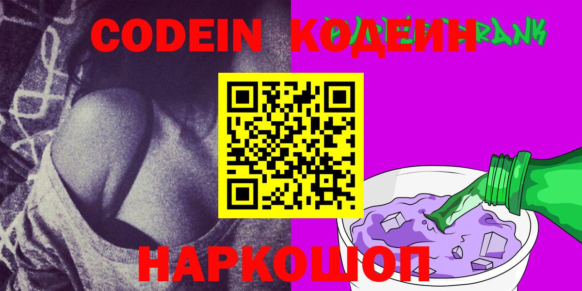 Мирный  Codein Purple Drank  Кодеиновый сироп Lean напиток Lean (лин)  Вход с VPN 